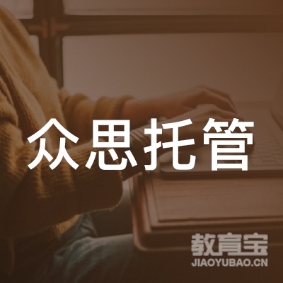 哈尔滨众思托管培训logo