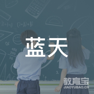 怀化蓝天学校logo