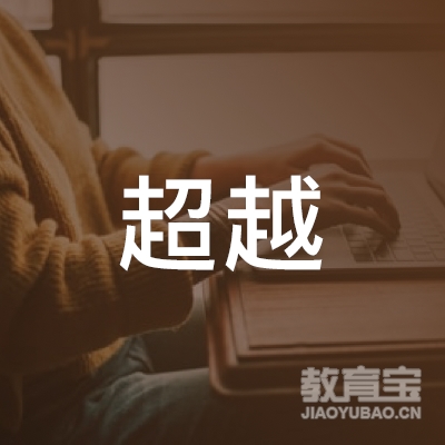 怀化市超越乒乓球培训logo