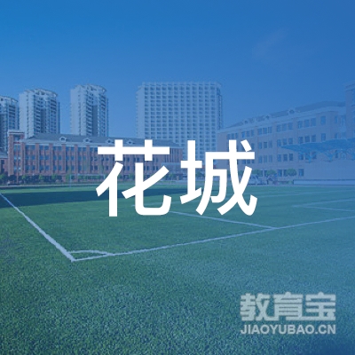 怀化花城美术文化培训logo