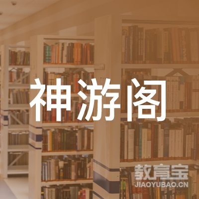 淮安市神游阁艺术培训logo