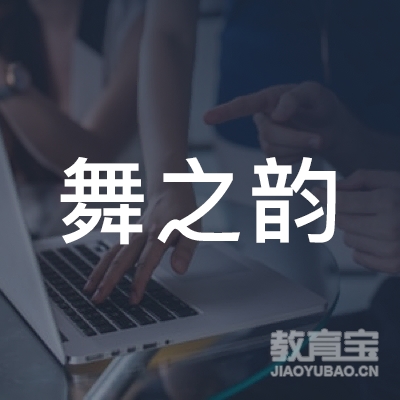 淮安舞之韵舞蹈培训logo