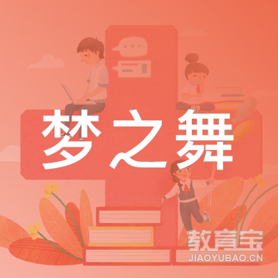 淮安梦之舞舞蹈培训