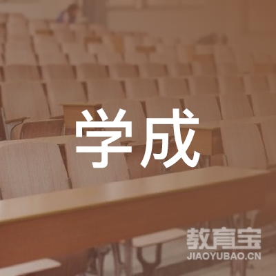 淮安学成教育logo