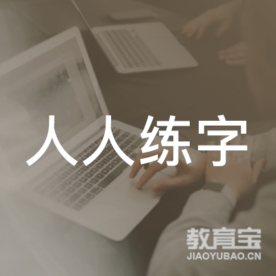 淮安人人练字教育logo