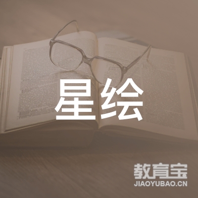 淮安星绘少儿培训
