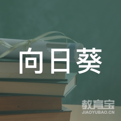 淮安向日葵母婴培训logo