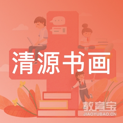 黄冈清源书画培训logo