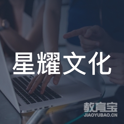 黄冈星耀文化培训logo