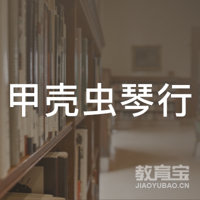 黄山甲壳虫琴行培训logo