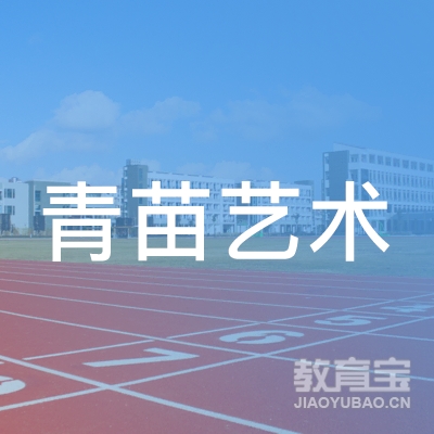 黄石青苗艺术培训logo
