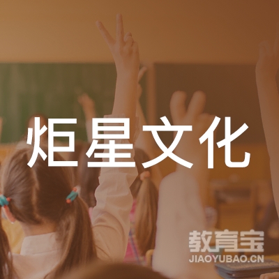 黄石炬星文化培训logo