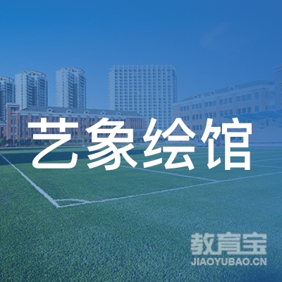 黄石艺象培训logo