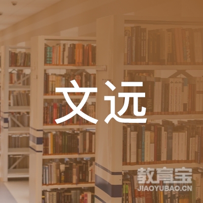 惠州文远教育logo