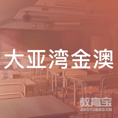 惠州大亚湾金澳学生托管培训logo