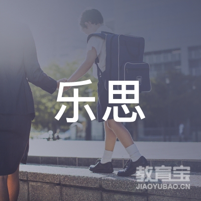惠州乐思文化培训