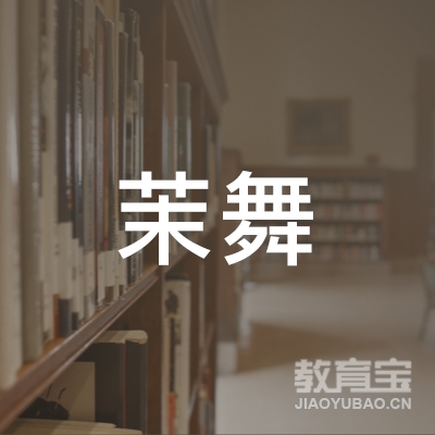 惠州茉舞舞蹈培训logo