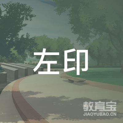 惠州左印艺术培训logo