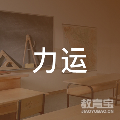 惠州市力运健身培训logo