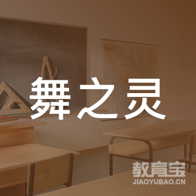 惠州舞之灵舞蹈培训logo
