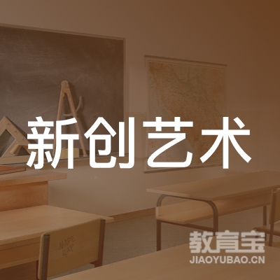 惠州新创艺术培训logo