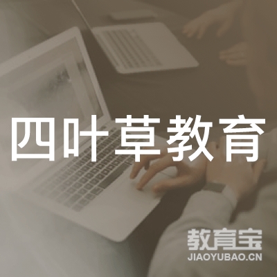 惠州四叶草教育logo