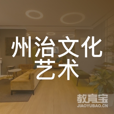 惠州州治文化艺术培训logo