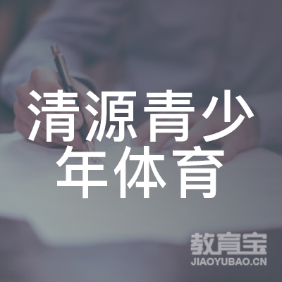 惠州清源青少年体育培训logo