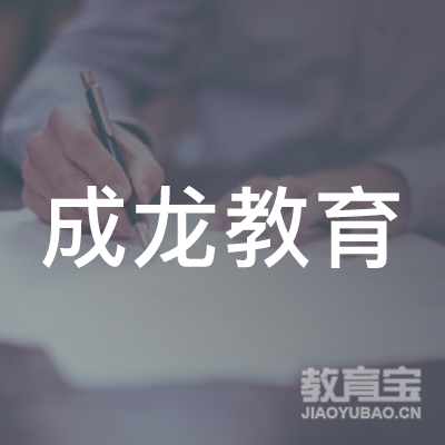 惠州成龙教育logo
