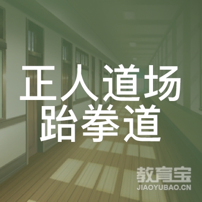 惠州正人道场跆拳道培训logo