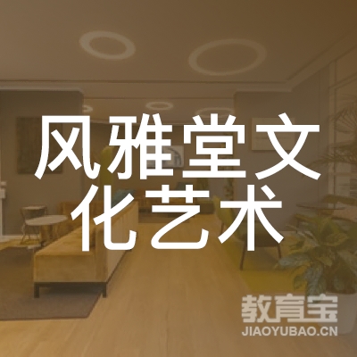 惠州风雅堂文化艺术培训logo
