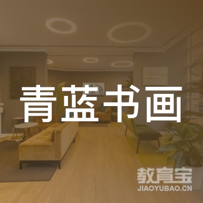 惠州青蓝书画培训logo