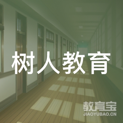 惠州树人教育logo