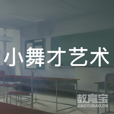 惠州小舞才艺术培训logo