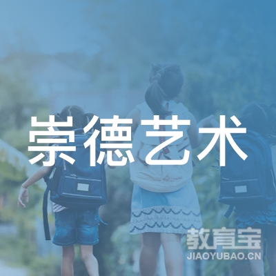 惠州崇德艺术培训logo