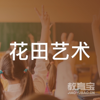 惠州花田艺术培训logo