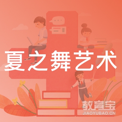 惠州夏之舞艺术培训logo