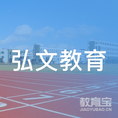 惠州弘文教育logo