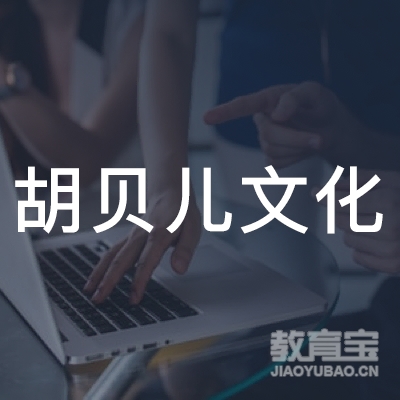 吉安胡贝儿文化培训logo