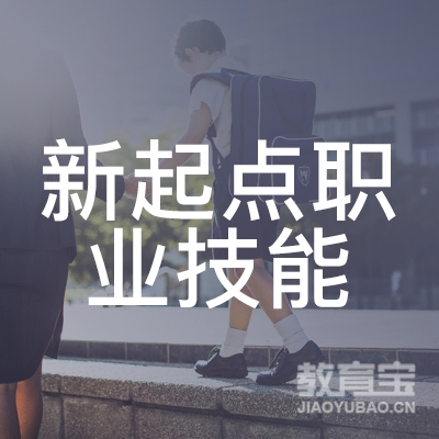吉安新起点职业技能培训logo