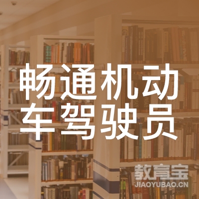 吉林畅通驾校logo