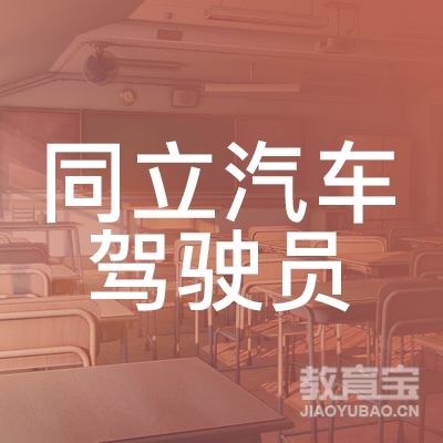 吉林同立驾校logo