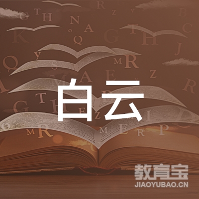 济南白云驾校logo