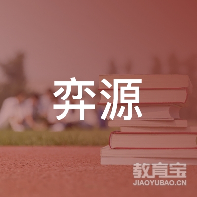 济南弈源围棋培训logo