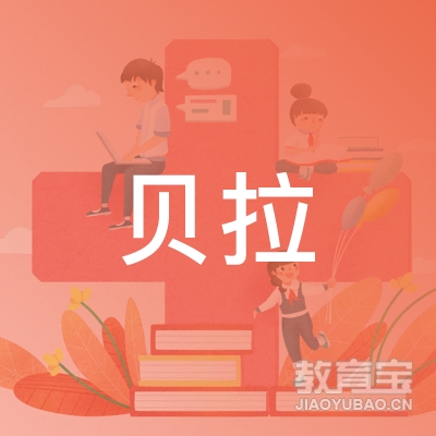 济南贝拉教育logo