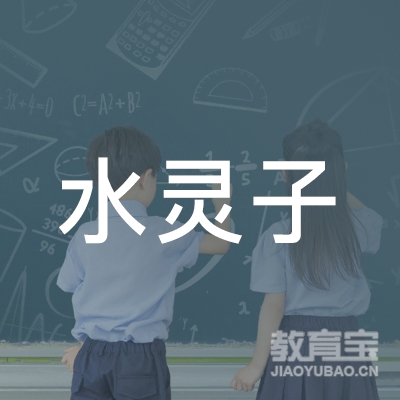 嘉兴水灵子舞蹈培训logo