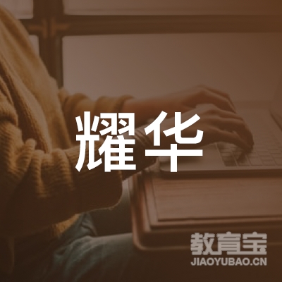 嘉兴耀华教育logo