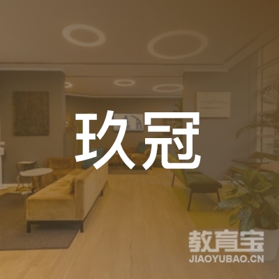嘉兴玖冠体育培训logo
