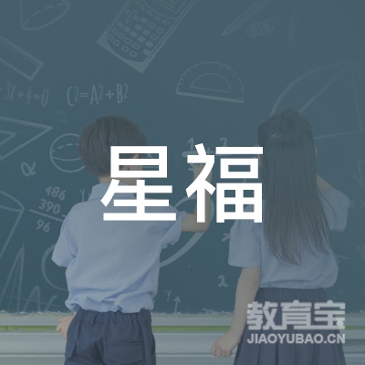 江门星福幼儿托管教育logo