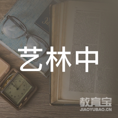 焦作艺林艺术培训logo